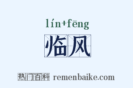 临风是什么意思的图片